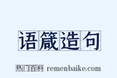 语箴造句是什么意思的图片